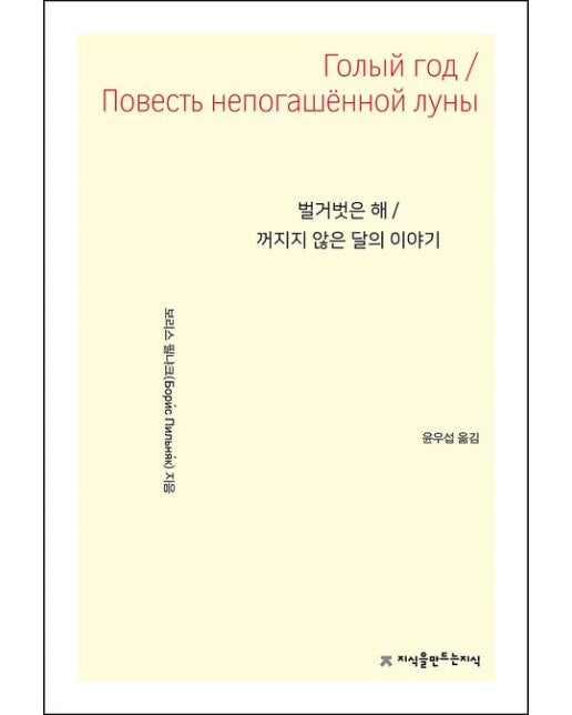 벌거벗은 해 / 꺼지지 않은 달의 이야기