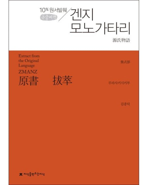 겐지 모노가타리(큰글씨책) (10% 원서발췌)