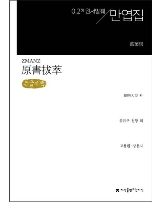 만엽집(큰글씨책)