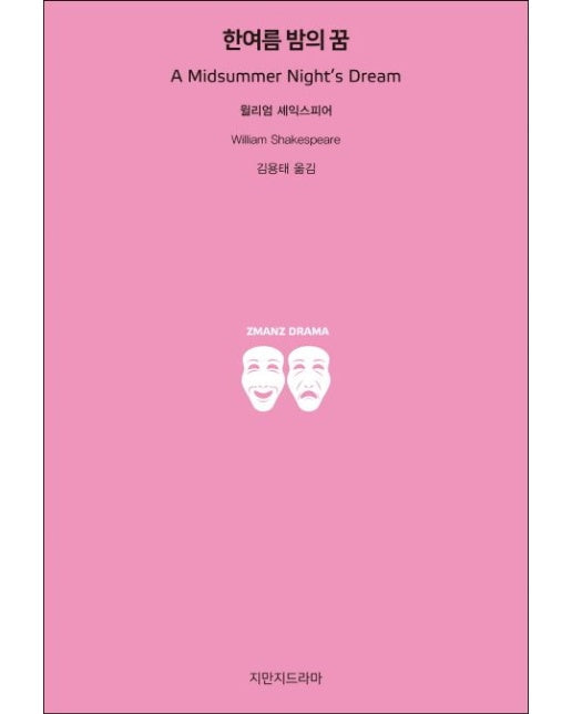 한여름 밤의 꿈