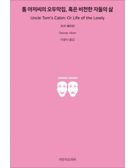 톰 아저씨의 오두막집, 혹은 비천한 자들의 삶