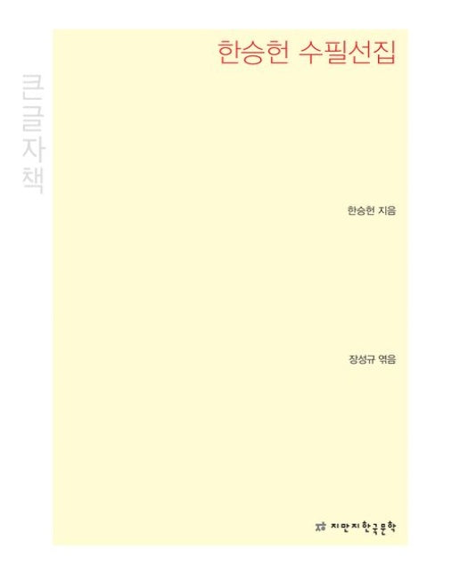 한승헌 수필선집(큰글씨책)