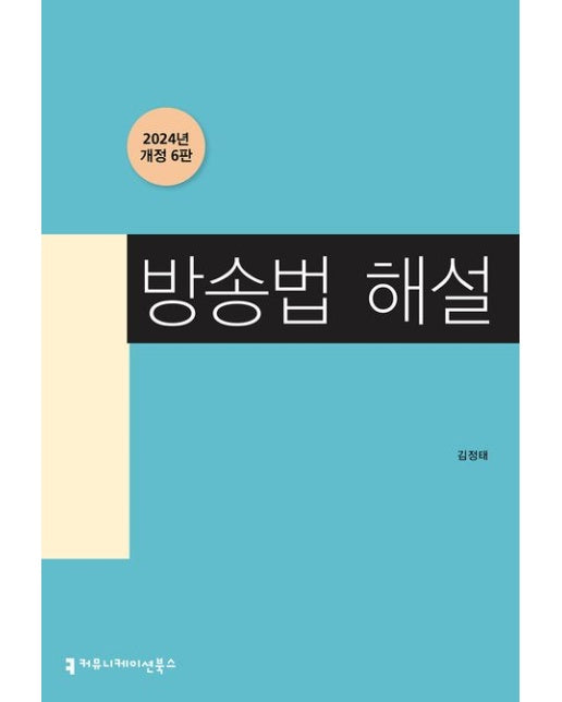 방송법 해설 (개정판 6 판)