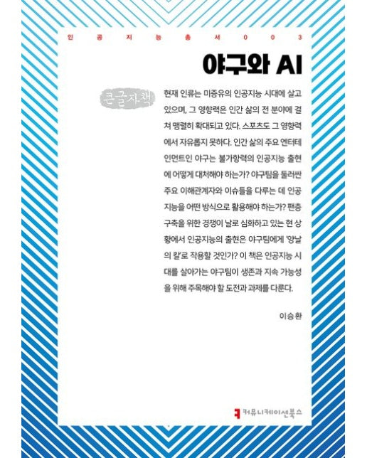 야구와 AI(큰글자책)