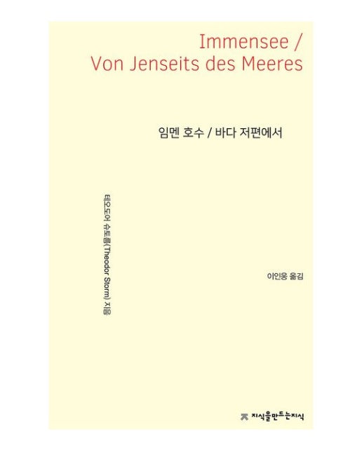 임멘 호수 / 바다 저편에서