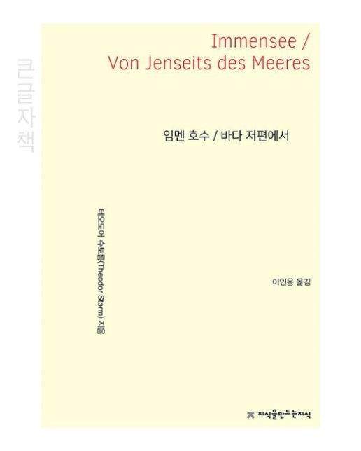 임멘 호수 / 바다 저편에서(큰글자책)