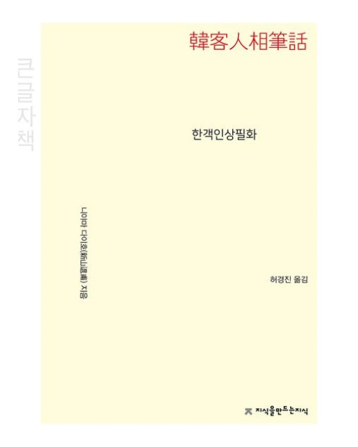 한객인상필화(큰글자책)