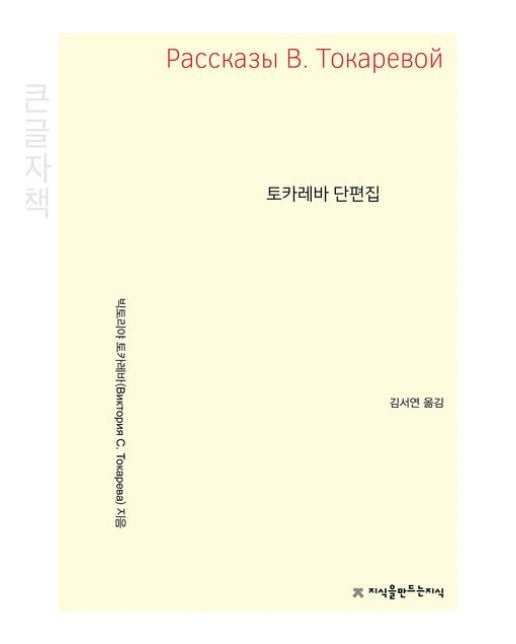 토카레바 단편집(큰글자책)
