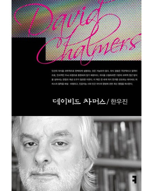 데이비드 차머스