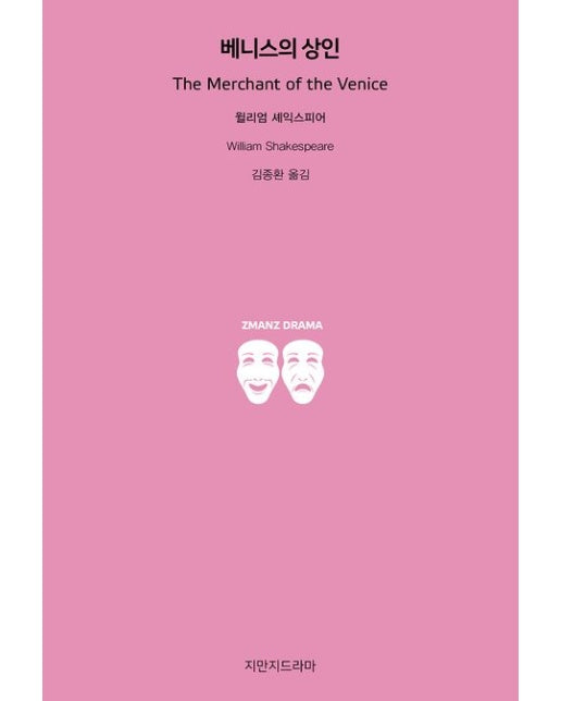 베니스의 상인 (개정판)