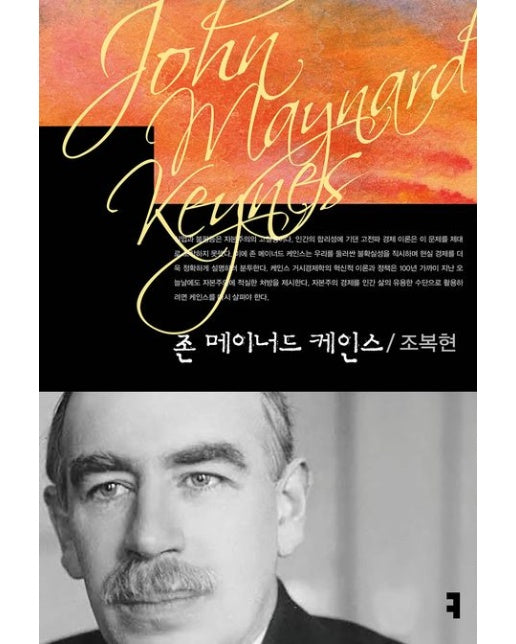 존 메이너드 케인스
