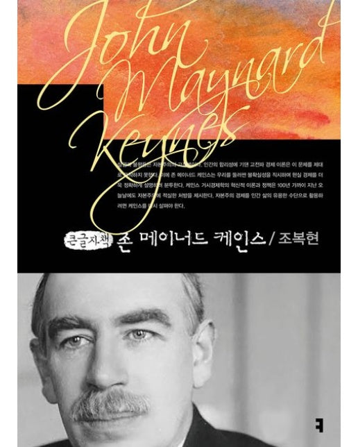 존 메이너드 케인스(큰글자책)