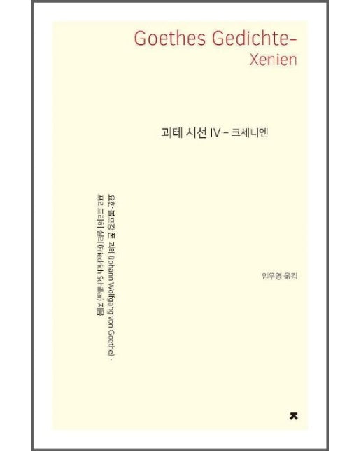 괴테 시선 4: 크세니엔