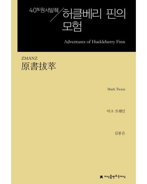 원서발췌 허클베리 핀의 모험