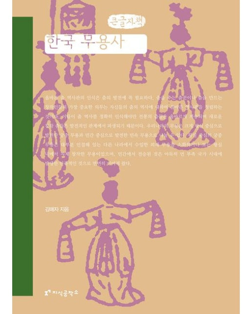 한국 무용사(큰글자책)