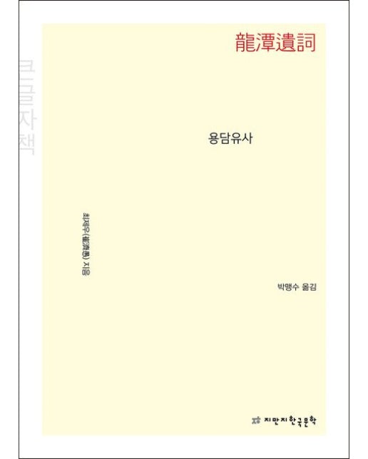 용담유사(큰글자책)