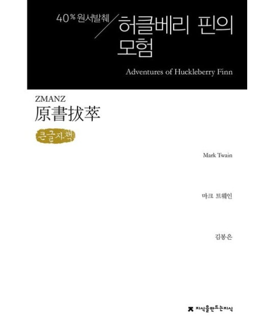 원서발췌 허클베리 핀의 모험(큰글자책)
