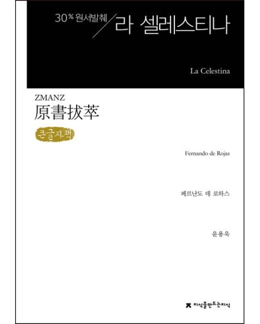 라 셀레스티나(큰글씨책) (30% 원서발췌)