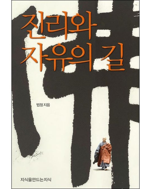 진리와 자유의 길