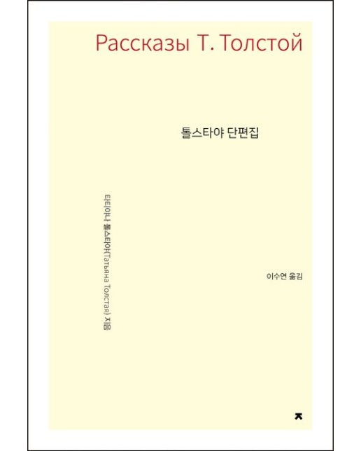 톨스타야 단편집