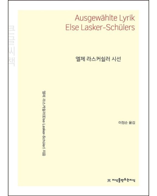 엘제 라스커쉴러 시선(큰글씨책)