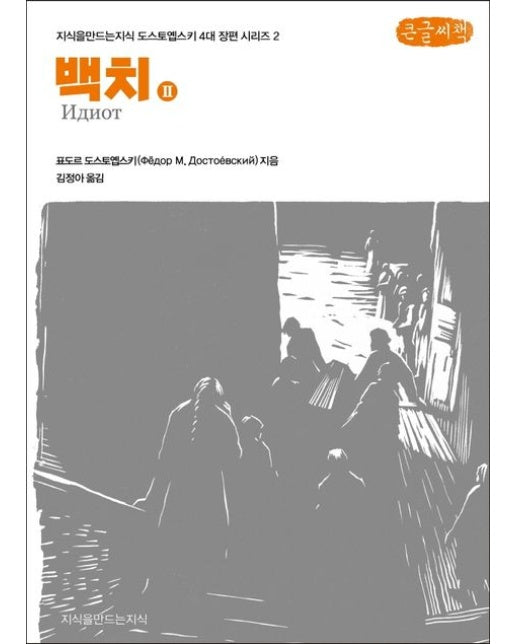 백치 2(큰글씨책)