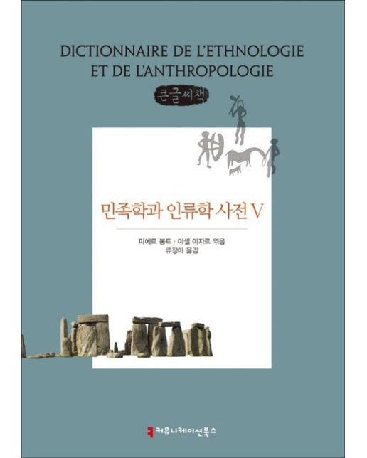 민족학과 인류학 사전 5(큰글씨책)