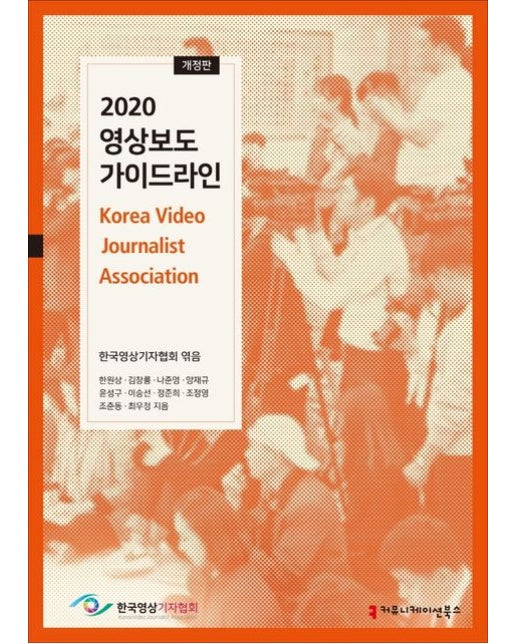 영상보도 가이드라인(2020) (개정판)