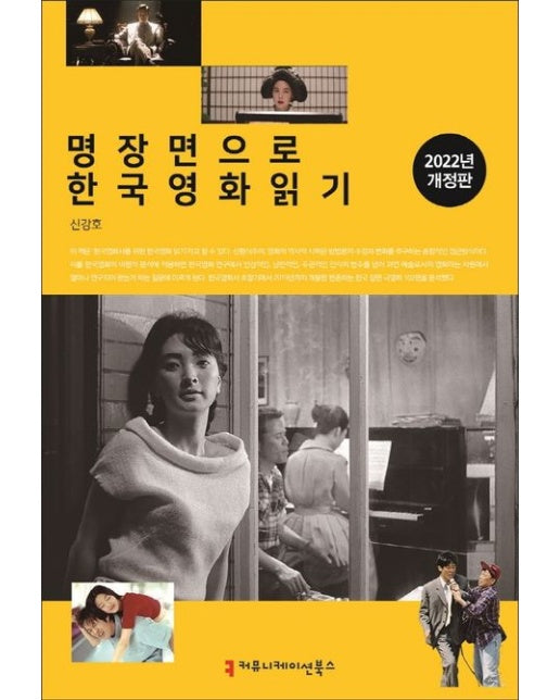 명장면으로 한국영화 읽기(2022) (개정판)