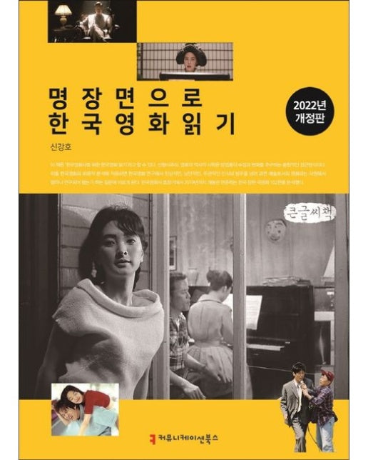 명장면으로 한국영화 읽기(2022)(큰글씨책) (개정판)