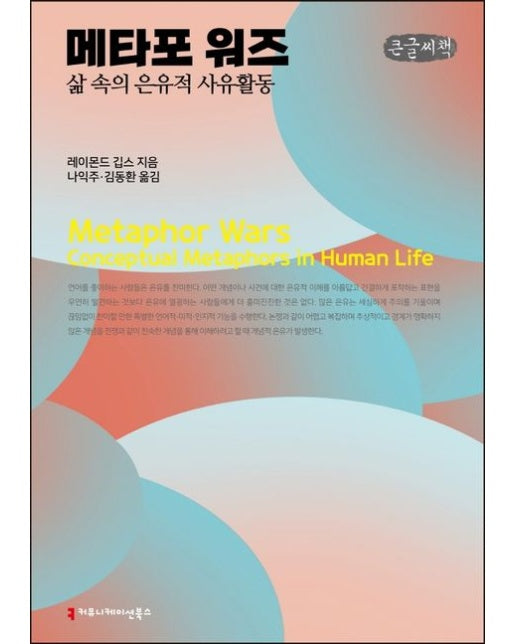 메타포 워즈(큰글씨책) (삶 속의 은유적 사유활동)