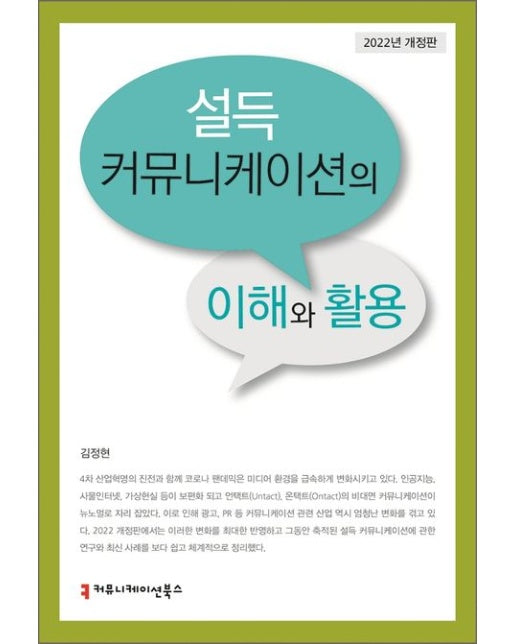 설득 커뮤니케이션의 이해와 활용(2022) (개정판)