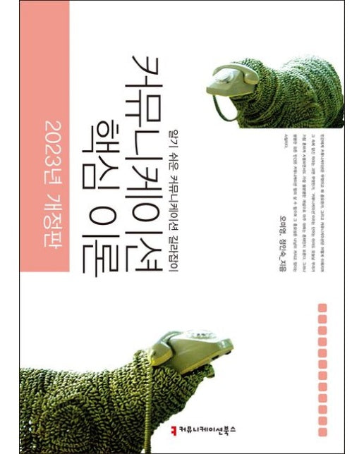 2023 커뮤니케이션 핵심 이론 (알기 쉬운 커뮤니케이션 길라잡이 | 개정판)