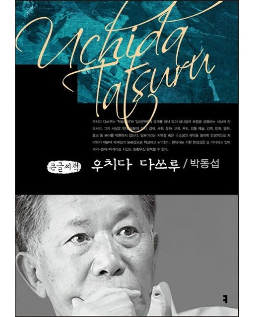 우치다 다쓰루(큰글씨책)