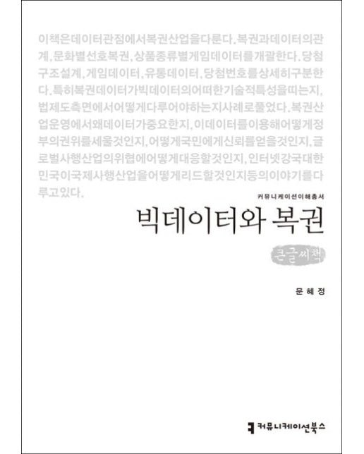 빅데이터와 복권(큰글씨책)