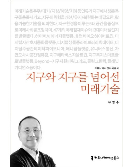 지구와 지구를 넘어선 미래기술