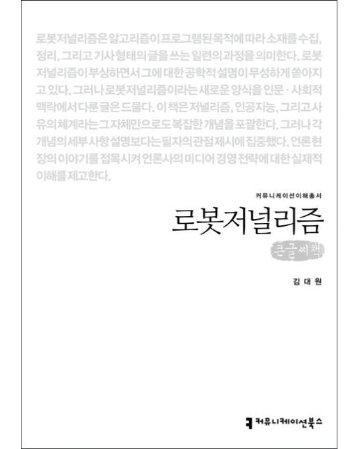 로봇저널리즘(큰글씨책)