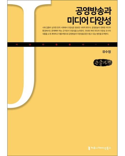 공영방송과 미디어 다양성(큰글자책)