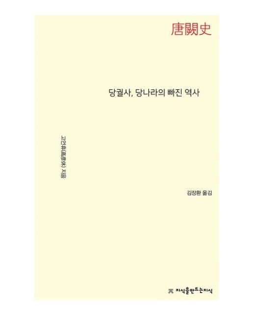 당궐사, 당나라의 빠진 역사