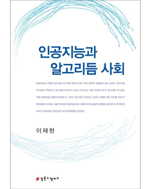 인공지능과 알고리듬 사회 (양장본 Hardcover)