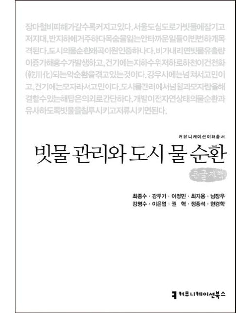 빗물 관리와 도시 물 순환(큰글자책)