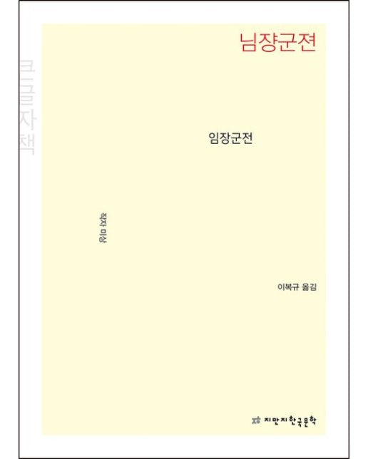 임장군전(큰글자책)