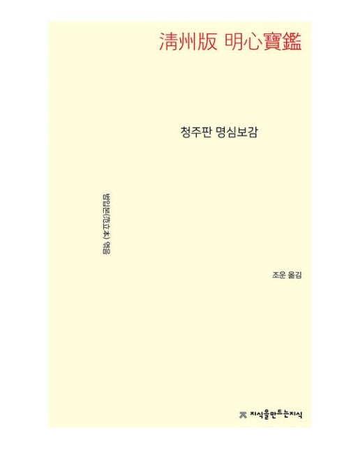 청주판 명심보감
