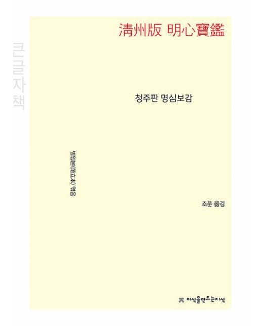 청주판 명심보감(큰글자책)