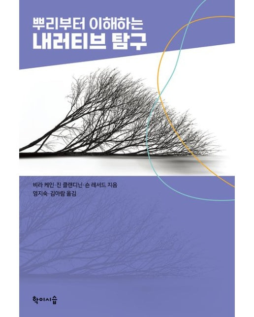 뿌리부터 이해하는 내러티브 탐구