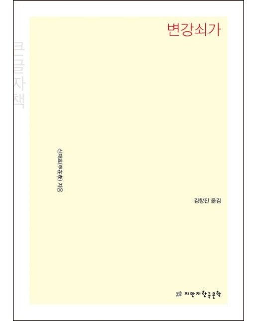 변강쇠가(큰글자책)