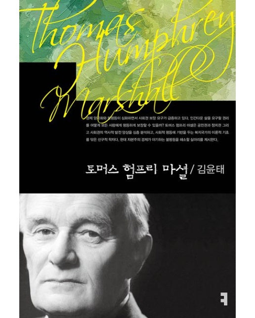 토머스 험프리 마셜