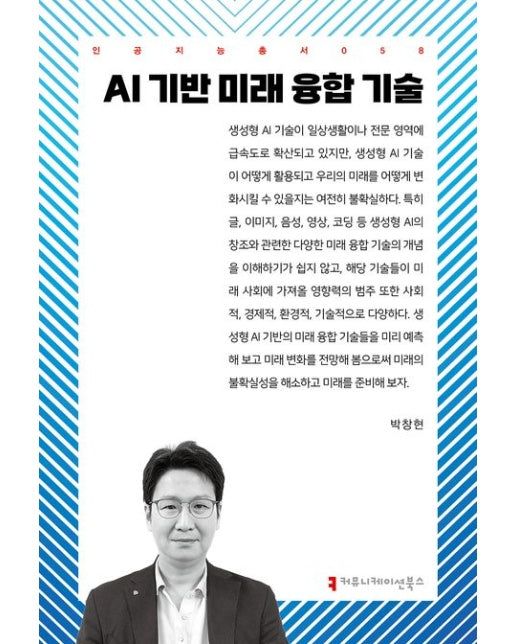 AI 기반 미래 융합 기술