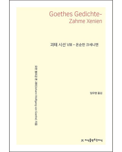 괴테 시선 8: 온순한 크세니엔