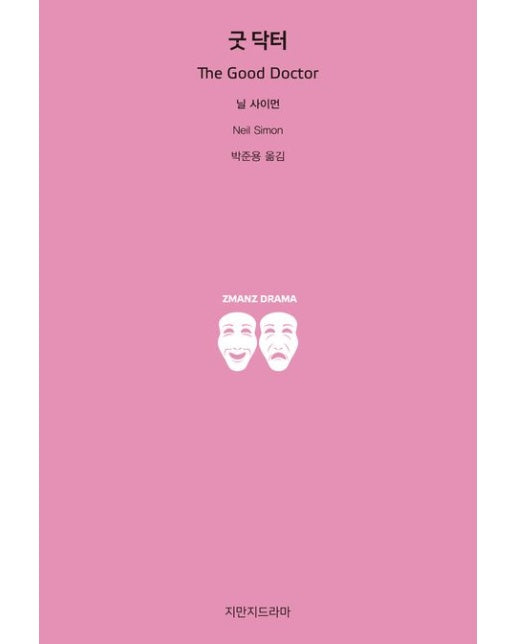 굿 닥터 (반양장)